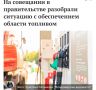 "Нехватка топлива - общая для страны, поэтому работаем в тесной связке с федеральным центром - Минэнерго РФ и штабом под руководством Александра Новака