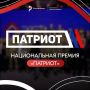 Национальная премия «Патриот»: ваш вклад в будущее России!