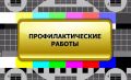 20 июля – плановый перерыв в телевещании
