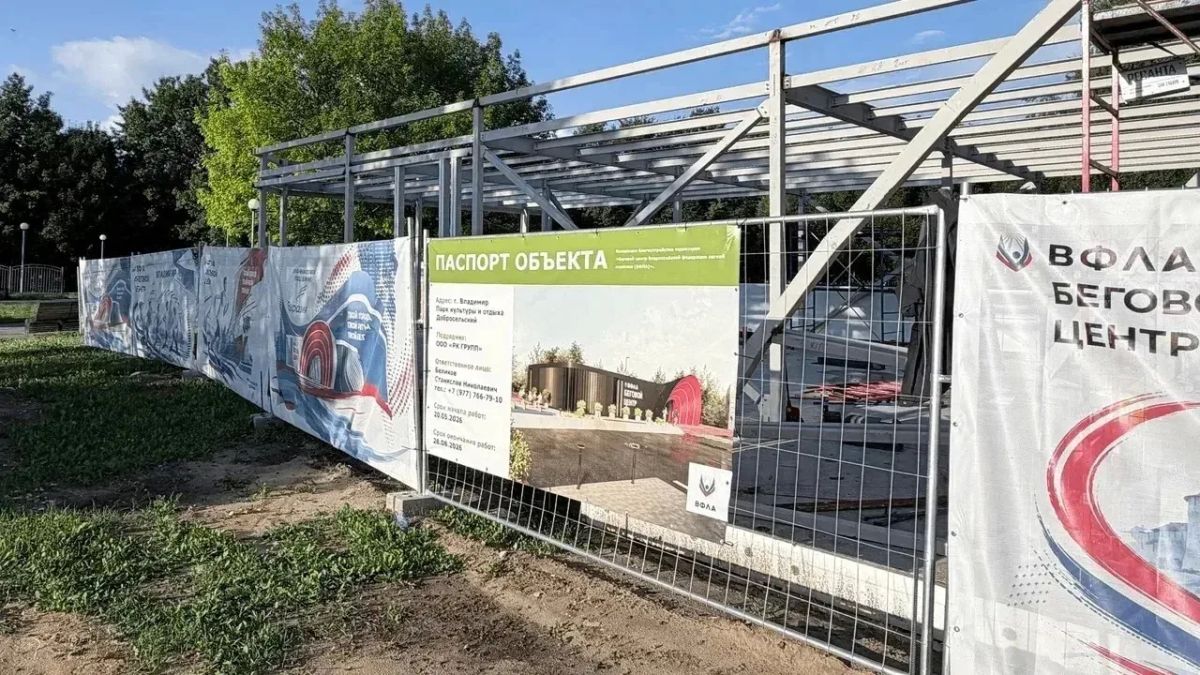 Во Владимире продолжается строительство Бегового центра Всероссийской федерации легкой атлетики Во Владимире продолжается строительство Бегового центра Всероссийской федерации легкой атлетики