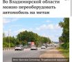Во Владимирской области действует программа по развитию рынка газомоторного топлива
