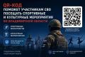 QR-код поможет участникам СВО посещать спортивные и культурные мероприятия во Владимирской области