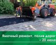 Сегодня, 20 июля, проводится ямочный ремонт на ул. Васильева, ул. Ватутина, ул. Строителей