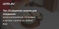 Эффективные салаты для похудения: 20 здоровых рецептов