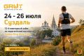 Двенадцатый ежегодный забег по пересечённой местности Golden Ring Ultra Trail состоится в Суздале