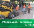 Сегодня, 23 июля, проводится ямочный ремонт дороги к школе № 9 и на ул. Муромской