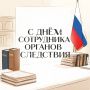 Поздравление главы города и председателя Совета народных депутатов с Днём сотрудника органов следствия