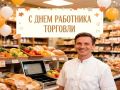 Поздравление главы города и председателя Совета народных депутатов с Днем работника торговли