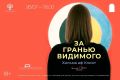 В воскресенье в «Палатах» покажут фильм «Хильма аф Клинт: За гранью видимого»