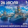 С Днём Военно-Морского Флота!