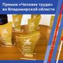 Во Владимирской области стартовал региональный этап премии «Человек труда»