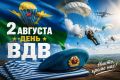 Никто кроме них!. Сегодня 96-ю годовщину со дня образования отмечают Воздушно-десантные войска России