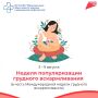 Неделя популяризации грудного вскармливания