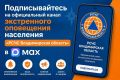Подписывайтесь на официальный канал экстренного оповещения населения «РСЧС Владимирская область» в МАХ
