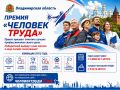 На премию «Человек труда» подано уже более 100 заявок