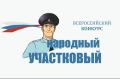 Во Владимирской области стартует ежегодный конкурс «Народный участковый»