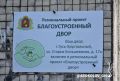 «Благодвор» в действии. При сборе предложений в «Народную программу» больше всего запросов от жителей Владимирской области касались именно ремонта дворов, дорог и благоустройства территорий