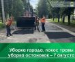 Сегодня, 7 августа, проводится ямочный ремонт дороги на ул. Воробьёва