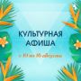 Афиша наиболее крупных мероприятий на предстоящую неделю