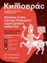 Хочешь стать частью большого культурного события? Тогда вступай в ряды волонтеров на книжный фестиваль «Китоврас»