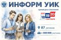 Готовимся к «ИнформУИК»: о предстоящих выборах расскажут члены участковых комиссий