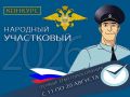 Cтартовал первый этап Всероссийского конкурса МВД России «Народный участковый - 2026»