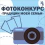 Фотоконкурс «Традиции моей семьи»