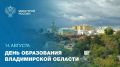 Минстрой России поздравляет Владимирскую область с днем рождения и подводит итоги развития: нам есть чем гордиться!