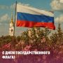 Сегодня отмечается День Государственного флага РФ