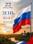 Мы гордимся своей великой страной, и наш флаг по праву считается воплощением отваги и мощи!