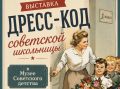 В Музее советского детства Центрального парка открылась выставка "Дресс-код советской школьницы"
