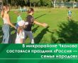 22 августа, в День Государственного флага Российской Федерации, в микрорайоне имени Чкалова прошёл праздник «Россия — семья народов»
