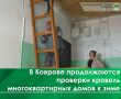 Ежегодно в рамках подготовки к отопительному сезону сотрудники отдела муниципального контроля и технического надзора администрации города Коврова проводят адресные осмотры технического состояния кровель многоквартирных домов