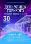 День улицы Горького — в новом формате!