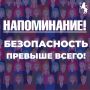 Идем на мероприятие? Помним о безопасности!