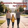 С началом учебного года дети и подростки становятся активными участниками дорожного движения