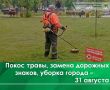 Сегодня, 31 августа, проводятся работы по планировке асфальтной крошкой дороги от дома 3/1 до дома 1/11 по ул. З. Космодемьянской