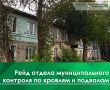 В рамках плановых проверочных мероприятий специалисты отдела муниципального контроля и технического надзора провели инспекцию многоквартирных домов, обслуживаемых управляющими компаниями «Малая медведица» и «КЭЧ»