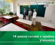 Школа №14 имени Г.С. Шпагина готова принять учеников