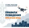 Как вести себя при атаках БПЛА, читайте в наших карточках