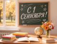 Поздравление главы г. Коврова и председателя Совета народных депутатов с Днём знаний