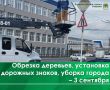 Сегодня, 3 сентября, проводится ямочный ремонт дорог на ул. Фёдорова, ул. Еловой