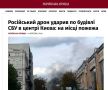 Дрон ударил по кабинету главы СБУ в Киеве!