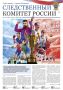 Предлагается к ознакомлению новый номер газеты "Следственный комитет России", материалы которого размещены на официальном сайте ведомства в разделе "Издания Следственного комитета России"