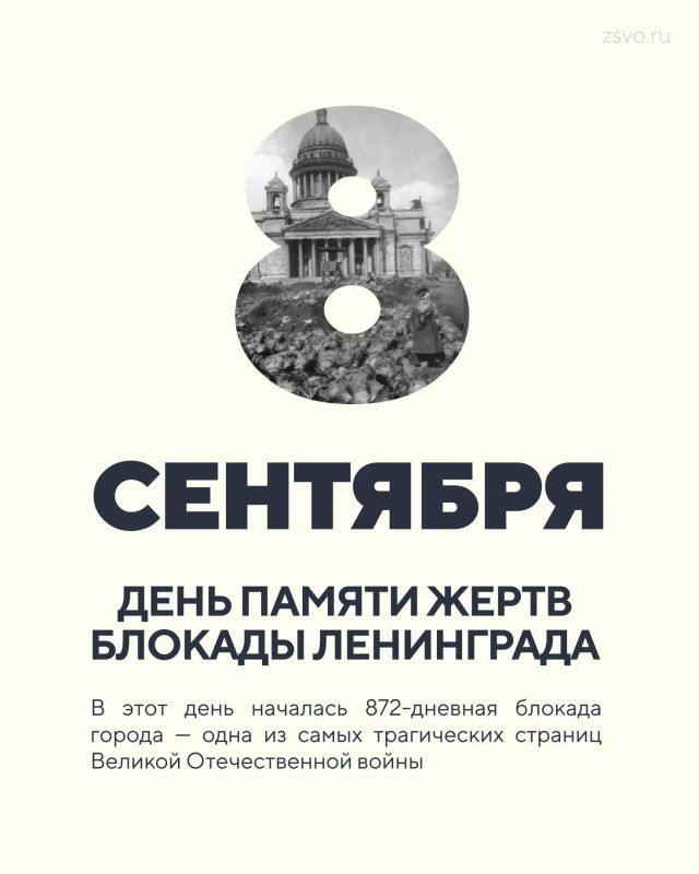 Сегодня 8 сентября - День памяти жертв блокады Ленинграда