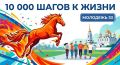 10 000 шагов к жизни: делай шаг к здоровому будущему!