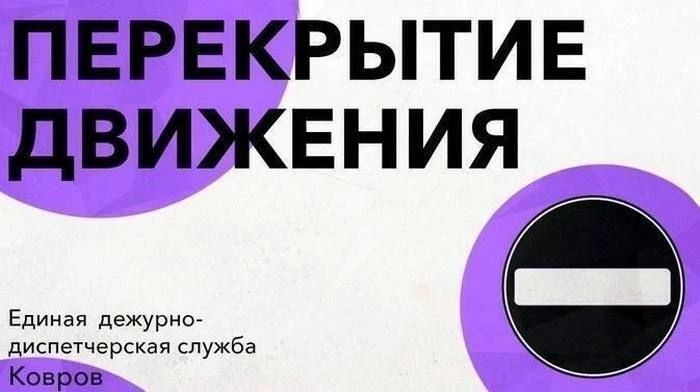 Уважаемые ковровчане, для обеспечения безопасности дорожного движения при проведении ремонтных работ будет ограничено движение на улице