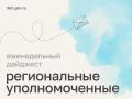 Мария Львова-Белова: Защитили имущественные права детей, помогли семьям с жильём и усилили адресную поддержку – главное из работы региональных уполномоченных за неделю