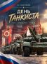 Второе воскресенье сентября – День танкиста!