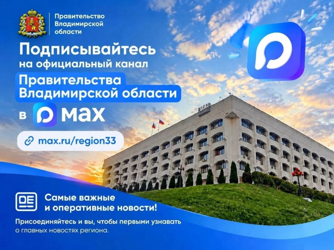 Подписывайтесь на официальный канал Правительства Владимирской области в MAX
